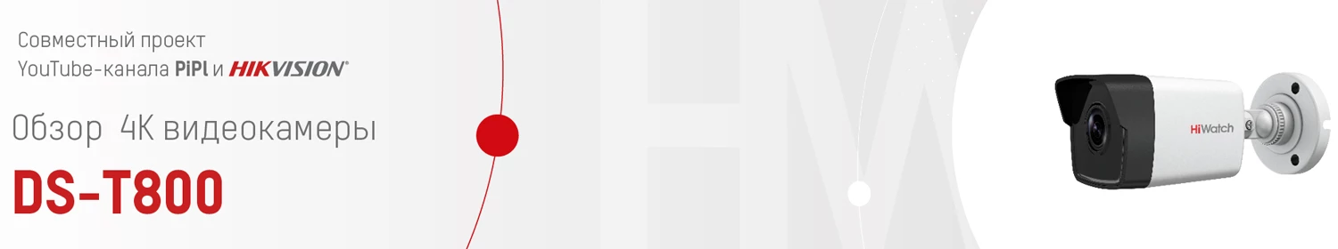 Новая видеокамера HiWatch DS-T800 и видеорегистратор HiWatch DS-H208TA с режимом 4К Новая видеокамера HiWatch DS-T800 и видеорегистратор HiWatch DS-H208TA с режимом 4К