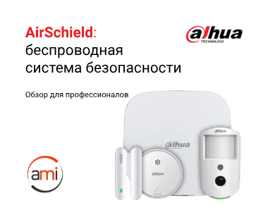 Беспроводная сигнализация Dahua AirShield