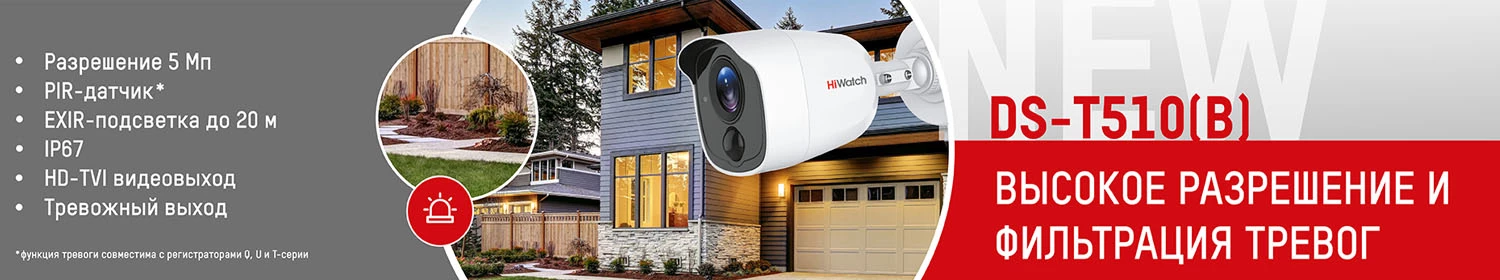 Обновление модельного ряда HiWatch: камеры с высокой чувствительностью и детализацией Обновление модельного ряда HiWatch: камеры с высокой чувствительностью и детализацией