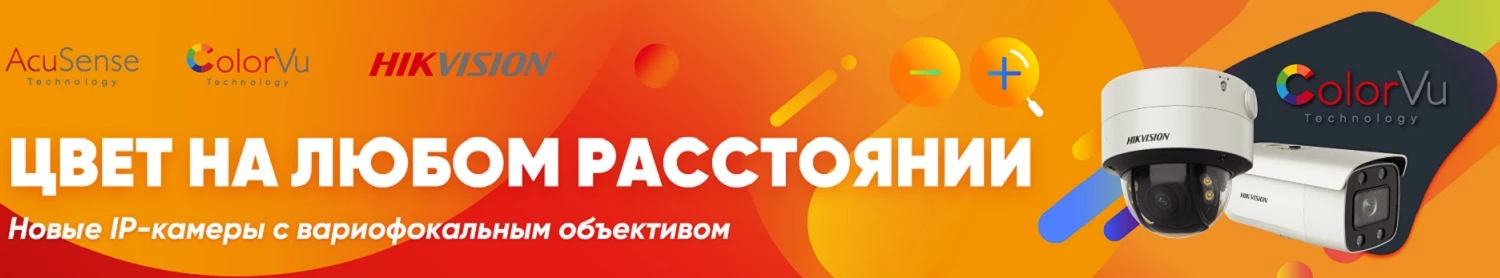 Первая IP-камера ColorVu с вариофокальным объективом от Hikvision Первая IP-камера ColorVu с вариофокальным объективом от Hikvision