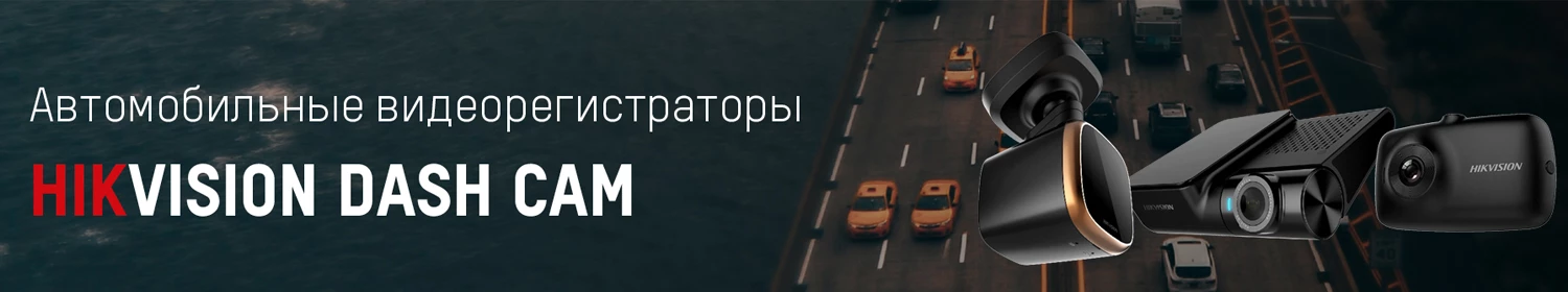 Интеллектуальная безопасность на дорогах – Hikvision вышла на рынок автомобильных видеорегистраторов Интеллектуальная безопасность на дорогах – Hikvision вышла на рынок автомобильных видеорегистраторов