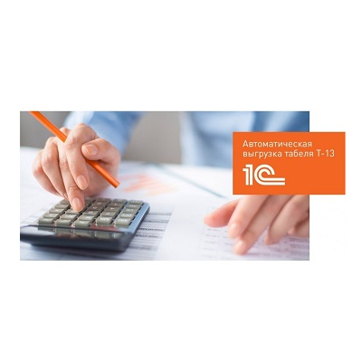 Дополнительный модуль ПО Sigur «Выгрузка табеля в 1С» 