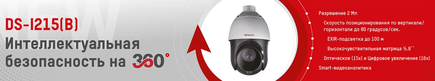 PTZ-камера HiWatch нового поколения с EXIR-подсветкой до 100 метров PTZ-камера HiWatch нового поколения с EXIR-подсветкой до 100 метров