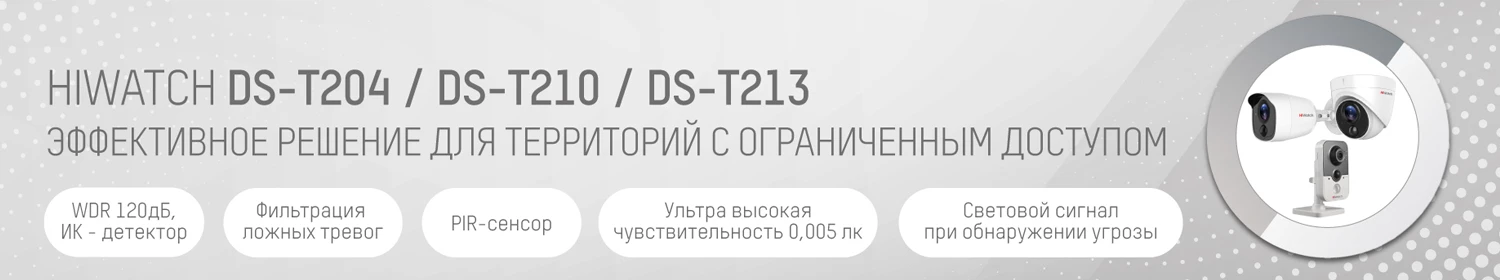 PIR-датчики в новых камерах HiWatch PIR-датчики в новых камерах HiWatch