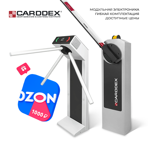 Установите турникет или шлагбаум CARDDEX