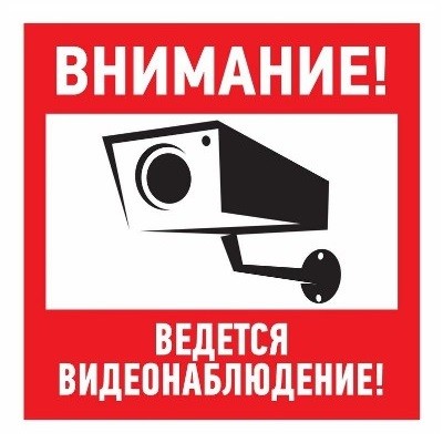 Наклейка информационный знак "Внимание, ведётся видеонаблюдение" 100*100 мм (56-0031)