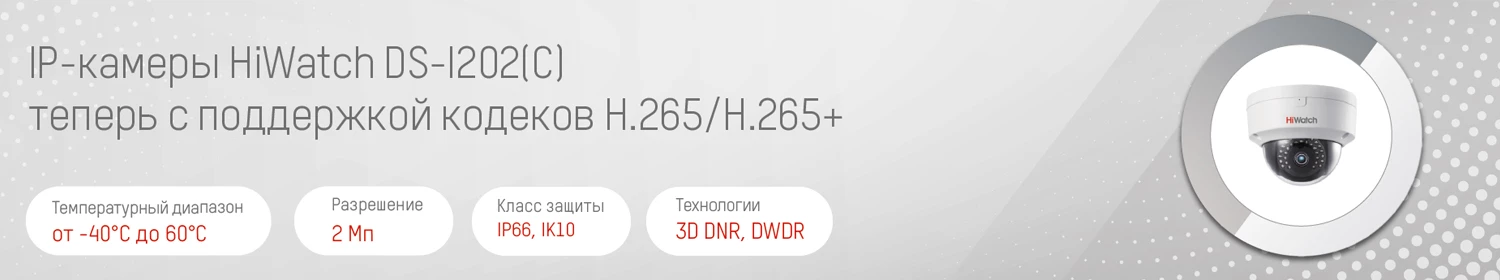 В купольных IP камерах HiWatch DS-I202(C) реализована поддержка алгоритмов сжатия H.265 и H.265+ В купольных IP камерах HiWatch DS-I202(C) реализована поддержка алгоритмов сжатия H.265 и H.265+