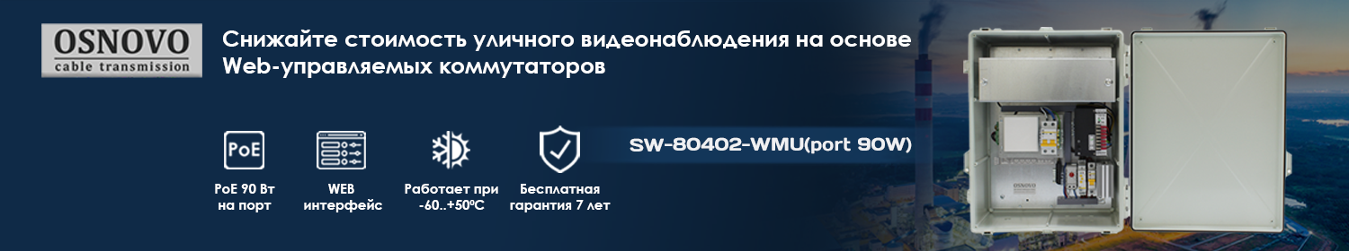 Уличные коммутаторы с PoE 90 Вт и встроенным ИБП Уличные коммутаторы с PoE 90 Вт и встроенным ИБП