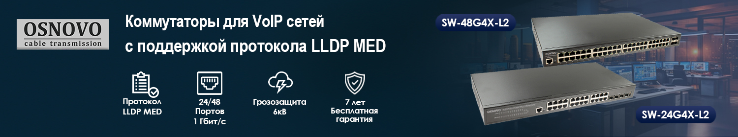 OSNOVO: Коммутаторы для VoIP сетей с поддержкой протокола LLDP MED OSNOVO: Коммутаторы для VoIP сетей с поддержкой протокола LLDP MED