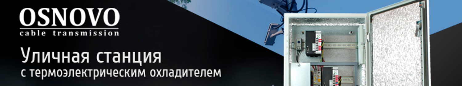 Уличная станция OSNOVO OS-46PB1: надежность и универсальность в любых условиях Уличная станция OSNOVO OS-46PB1: надежность и универсальность в любых условиях