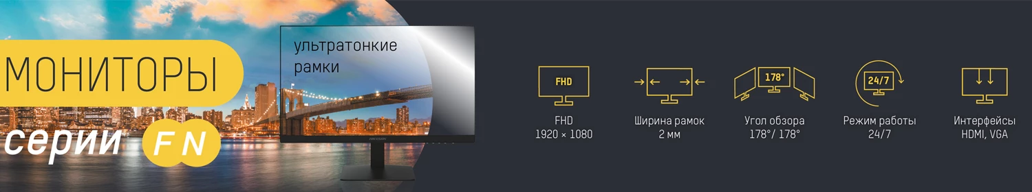 Новая серия мониторов Hikvision: ультратонкие рамки и сверхдолгий срок службы Новая серия мониторов Hikvision: ультратонкие рамки и сверхдолгий срок службы