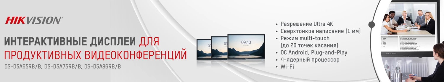 Новое решение Hikvision для видеоконференций Новое решение Hikvision для видеоконференций