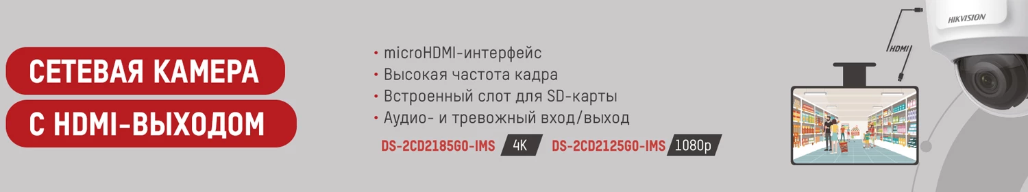 Новые сетевые камеры с HDMI-выходом от Hikvision Новые сетевые камеры с HDMI-выходом от Hikvision