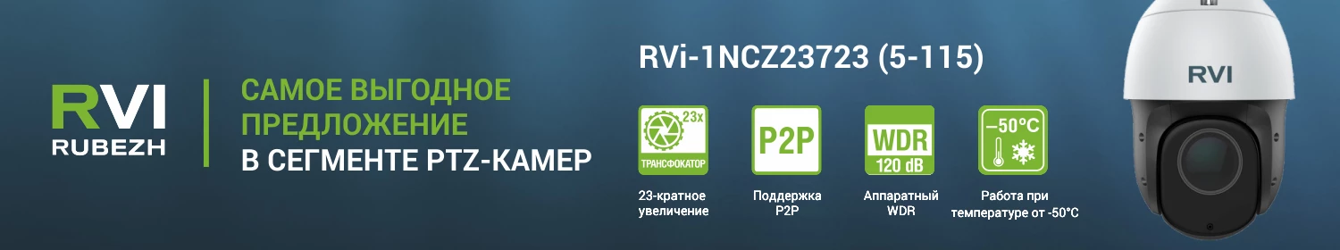 Выгодное предложение в сегменте PTZ-камер | cкоро в продаже Выгодное предложение в сегменте PTZ-камер | cкоро в продаже