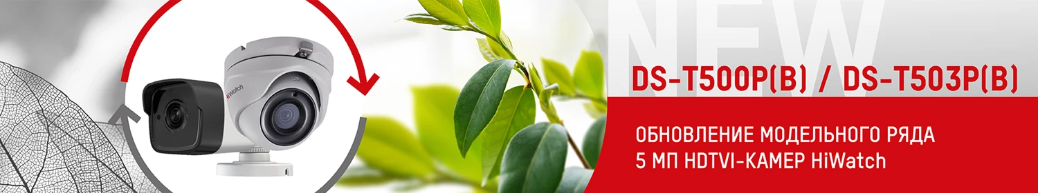 HiWatch DS-T500P(B) и DS-T503P(B) - обновление аппаратной начинки и улучшенные характеристики HiWatch DS-T500P(B) и DS-T503P(B) - обновление аппаратной начинки и улучшенные характеристики