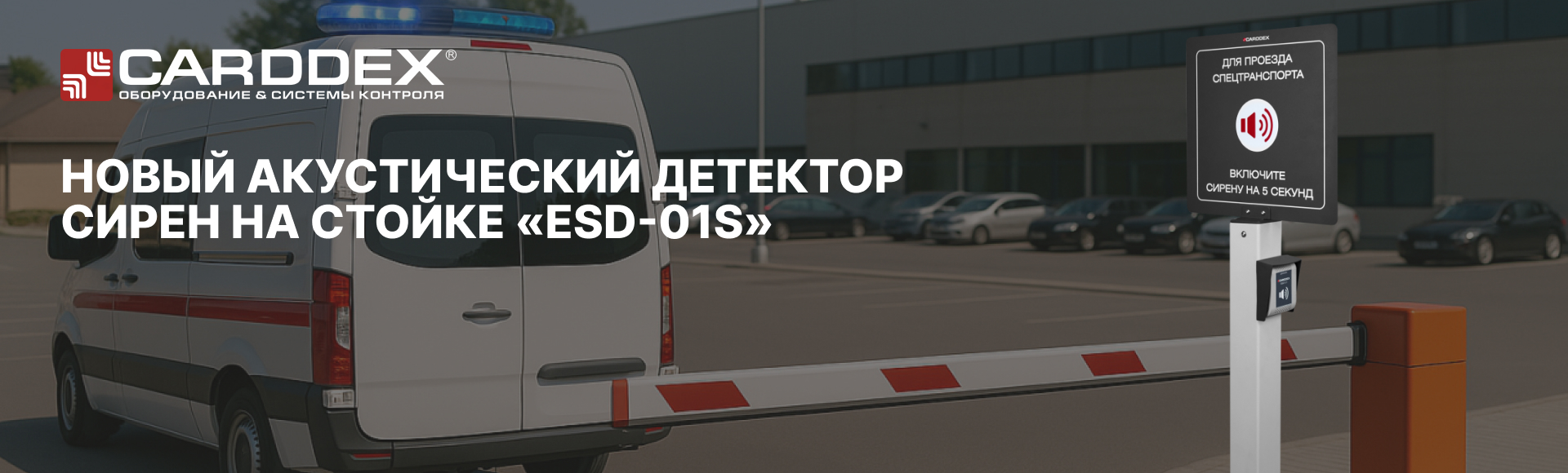 Новый акустический детектор сирен CARDDEX Новый акустический детектор сирен CARDDEX
