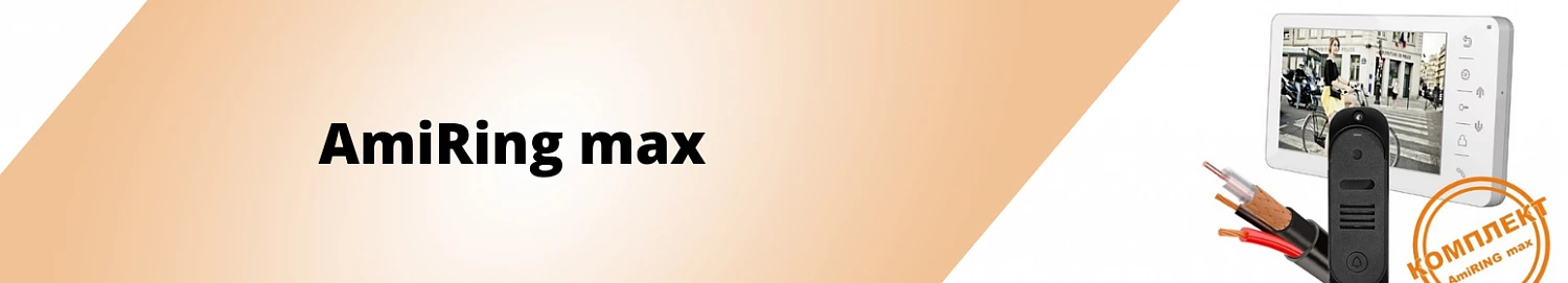 Набор “АmiRing maх” - для повышенного комфорта и безопасности. Набор “АmiRing maх” - для повышенного комфорта и безопасности.