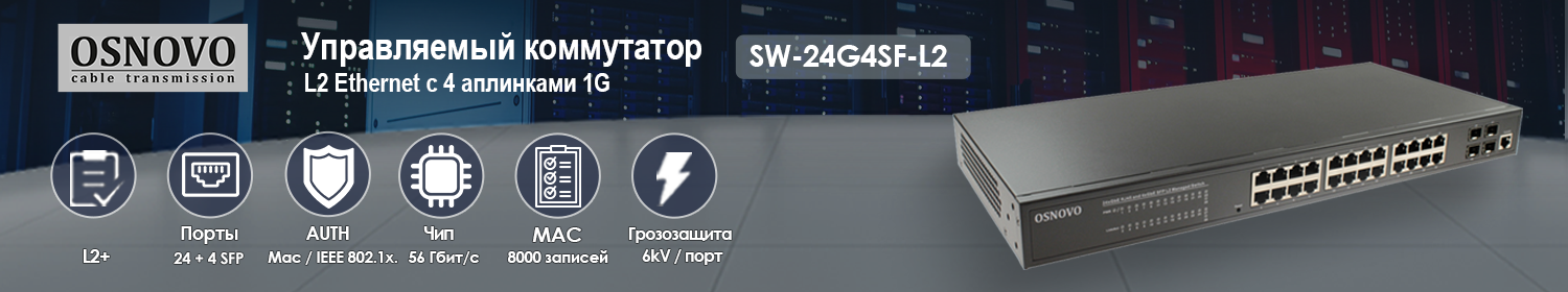 OSNOVO - L2 Ethernet коммутатор с 4 аплинками 1G OSNOVO - L2 Ethernet коммутатор с 4 аплинками 1G