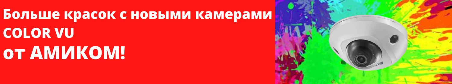 Все цвета как на ладони: первая компактная купольная ColorVu-камера от Hikvision Все цвета как на ладони: первая компактная купольная ColorVu-камера от Hikvision