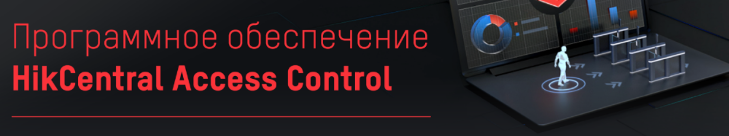 Практическое обучение настройке ПО HikCentral Access Control Практическое обучение настройке ПО HikCentral Access Control