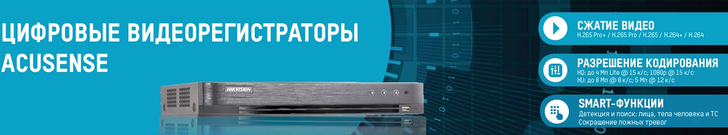 Hikvision представила видеорегистраторы AcuSense с расширенными функциями видеоаналитики Hikvision представила видеорегистраторы AcuSense с расширенными функциями видеоаналитики