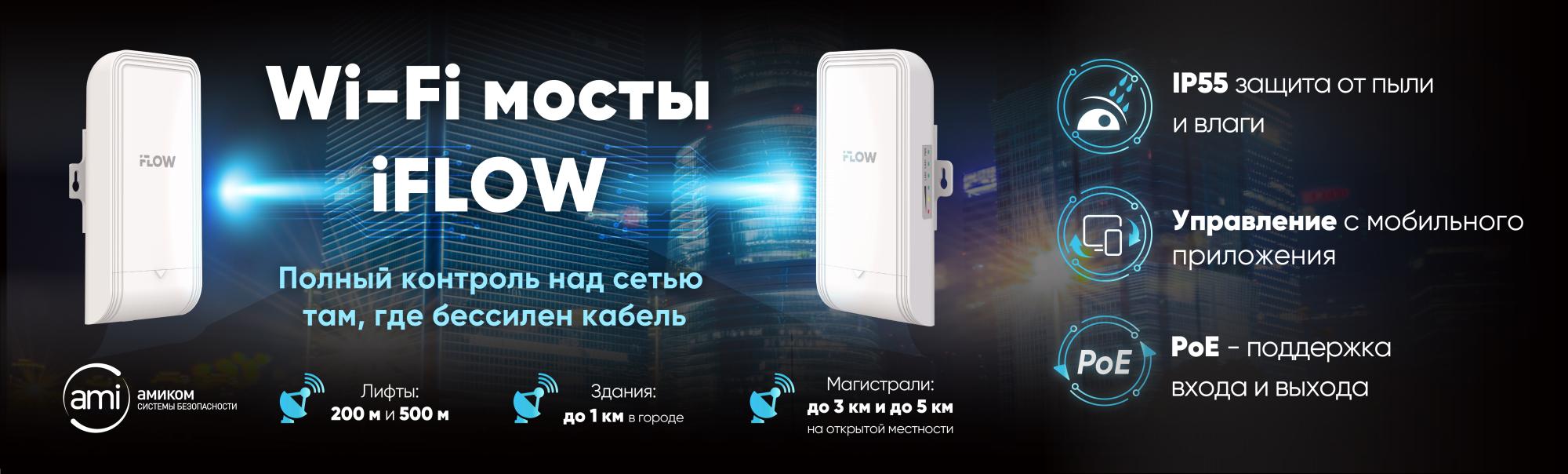 Wi-Fi мосты iFLOW: беспроводная связь для сложных объектов Wi-Fi мосты iFLOW: беспроводная связь для сложных объектов