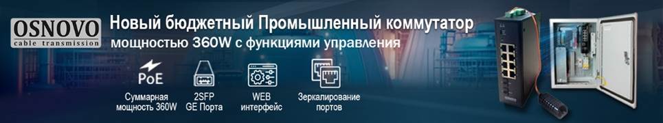 Новый бюджетный промышленный коммутатор мощностью 360W с функциями управления от бренда Osnovo Новый бюджетный промышленный коммутатор мощностью 360W с функциями управления от бренда Osnovo