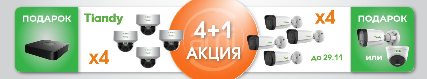 При покупке 4 моторизированных камерTiandy – ПОДАРОК! При покупке 4 моторизированных камерTiandy – ПОДАРОК!