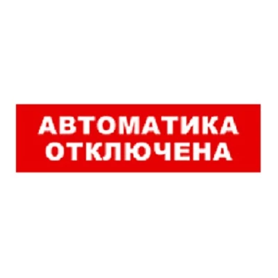 SKAT-24 АВТОМАТ ОТКЛ