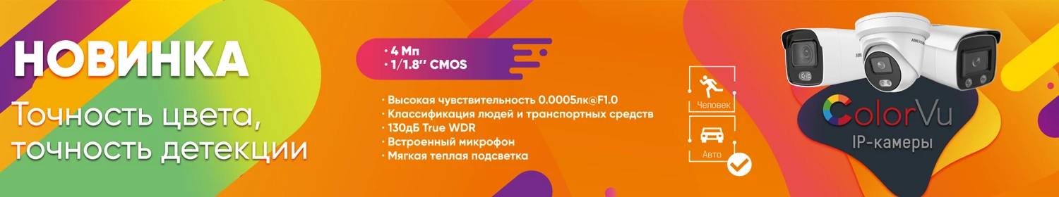 Новая серия камер ColorVu 2.0 с точной детекцией и высокой четкостью в любое время суток Новая серия камер ColorVu 2.0 с точной детекцией и высокой четкостью в любое время суток
