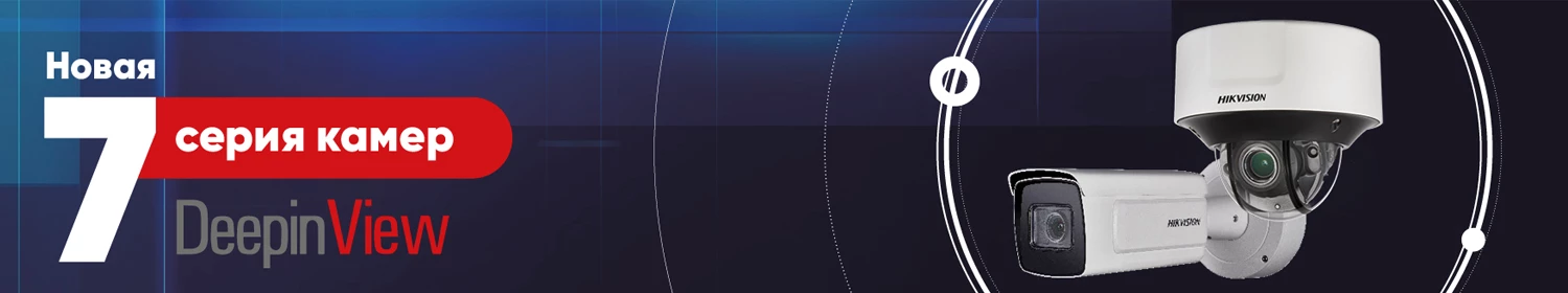 Новое поколение интеллектуальных камер Hikvision DeepinView на российском рынке Новое поколение интеллектуальных камер Hikvision DeepinView на российском рынке