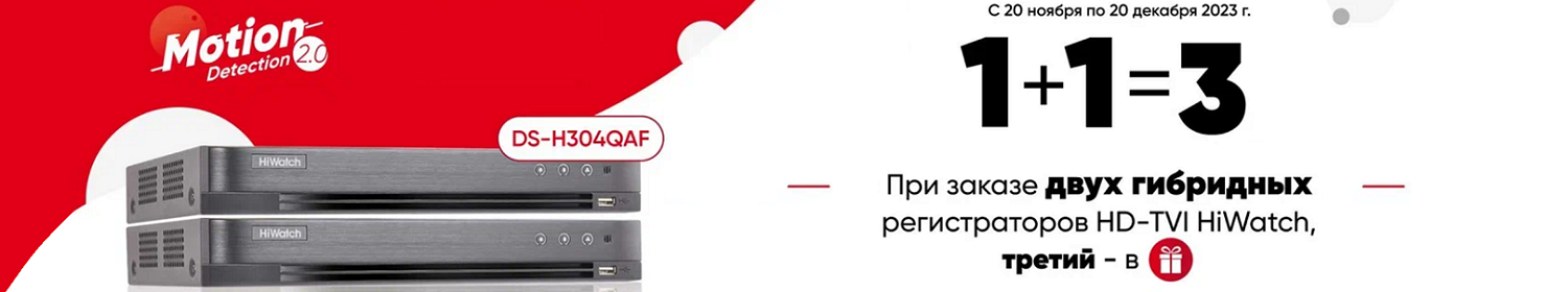 При заказе двух гибридных регистраторов HiWatch, третий в подарок При заказе двух гибридных регистраторов HiWatch, третий в подарок