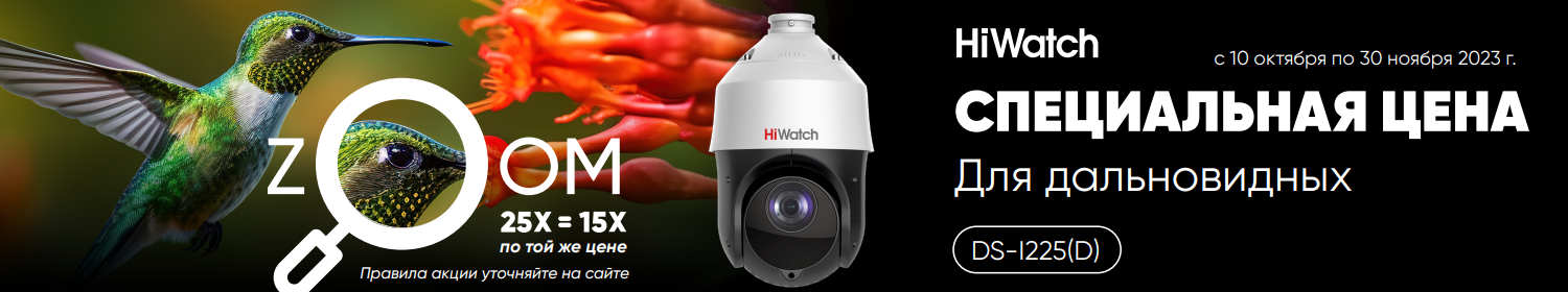 Специальная цена на Hiwatch DS-I225(D) Специальная цена на Hiwatch DS-I225(D)