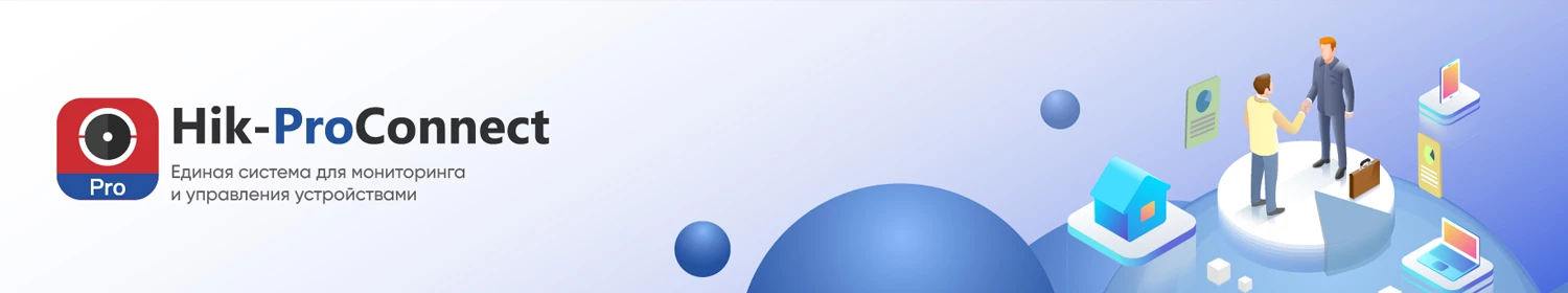 Платформа Hik-ProConnect для удаленной работы с системами безопасности Платформа Hik-ProConnect для удаленной работы с системами безопасности