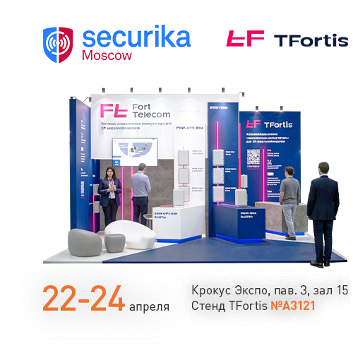 Приглашаем посетить стенд TFortis на выставке