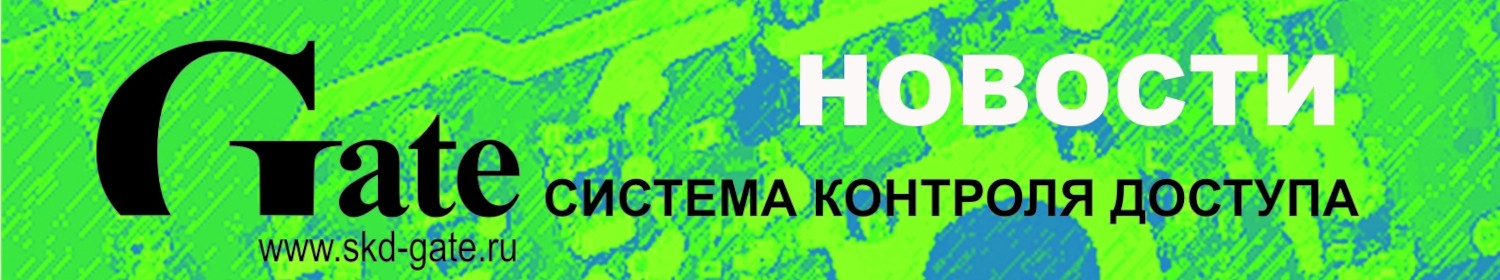 Новинки СКУД от бренда Gate Новинки СКУД от бренда Gate