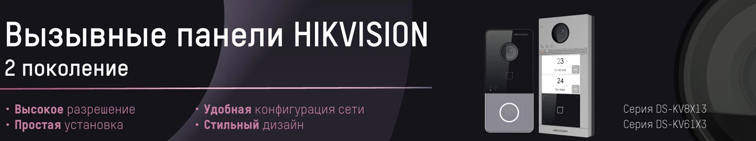 Новая линейка вызывных панелей Hikvision Новая линейка вызывных панелей Hikvision