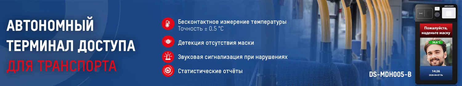 Мобильный терминал Hikvision для безопасности на транспорте Мобильный терминал Hikvision для безопасности на транспорте