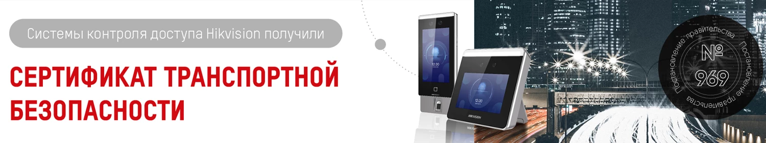 Продукция Hikvision прошла официальную сертификацию в РФ Продукция Hikvision прошла официальную сертификацию в РФ