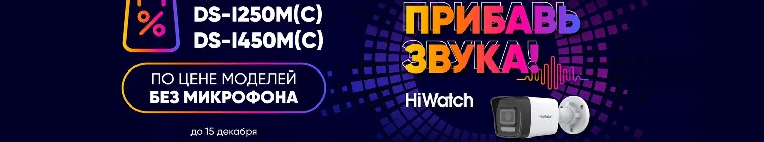 Акция Амиком на IP-камеры HiWatch cо встроенным микрофоном «Прибавь звука» Акция Амиком на IP-камеры HiWatch cо встроенным микрофоном «Прибавь звука»