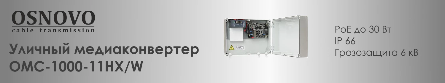Новинка OSNOVO: уличный медиаконвертер с РоЕ Новинка OSNOVO: уличный медиаконвертер с РоЕ