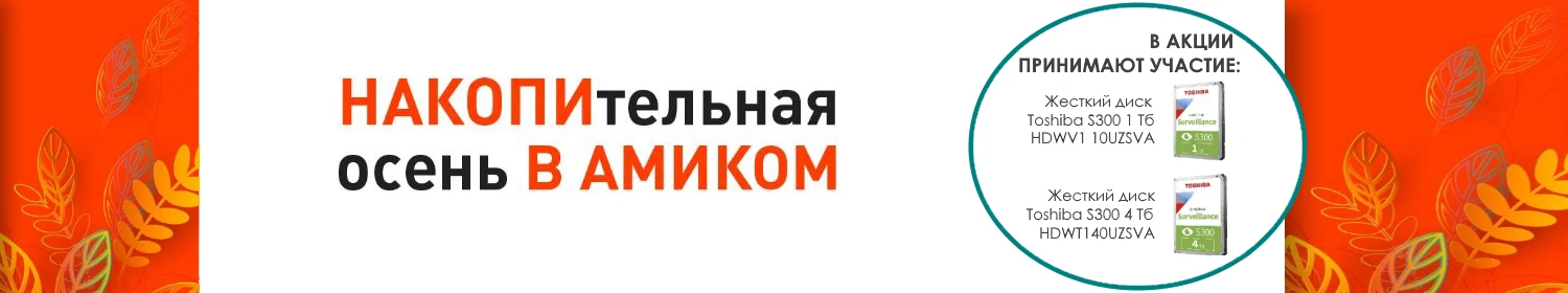 НАКОПИтельная осень в АМИКОМ! НАКОПИтельная осень в АМИКОМ!