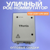 TFortis PSW-2G8F+UPS-Box — уличный PoE-коммутатор для видеонаблюдения